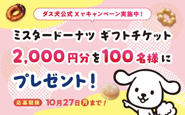 ダス犬Xキャンペーン