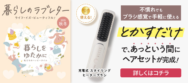 暮らしのラブレター2025秋冬（ヒーターブラシ）