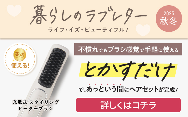 暮らしのラブレター2025秋冬（ヒーターブラシ）