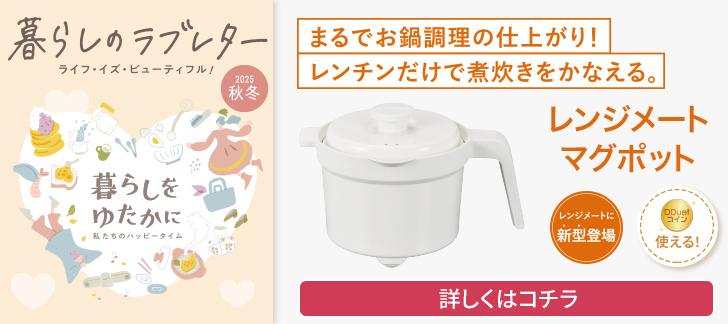 暮らしのラブレター2025秋冬（レンジメート マグポット）