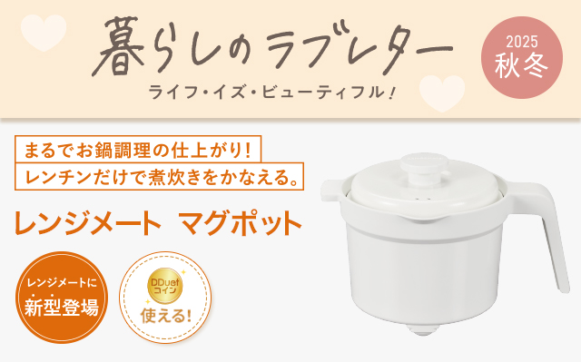 暮らしのラブレター2025秋冬（レンジメート マグポット）