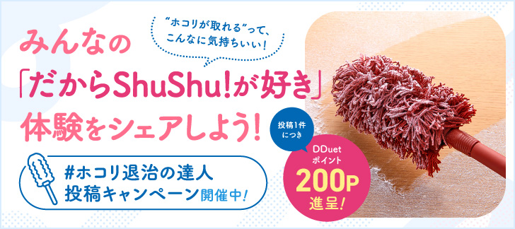 #ホコリ退治の達人投稿キャンペーン