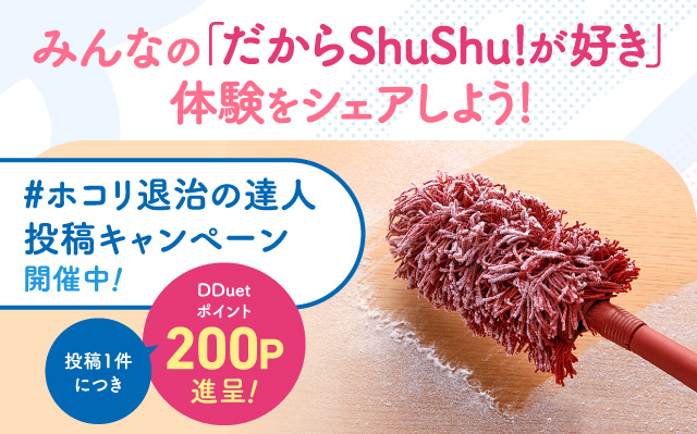 #ホコリ退治の達人投稿キャンペーン