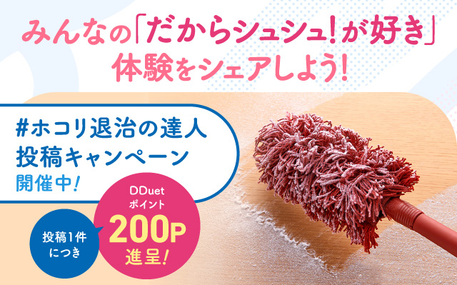 #ホコリ退治の達人投稿キャンペーン