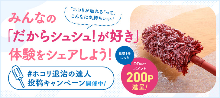 #ホコリ退治の達人投稿キャンペーン