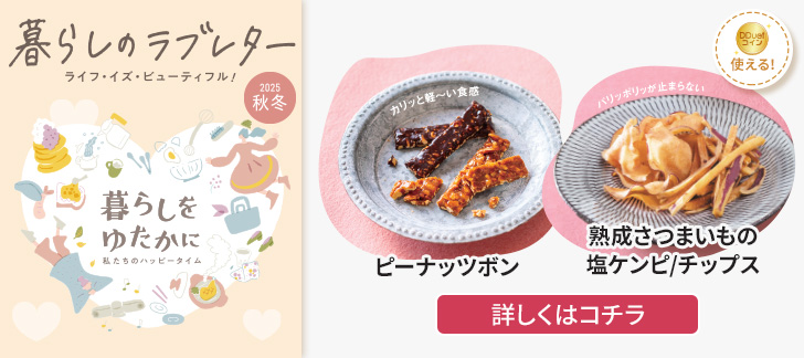 暮らしのラブレター2025秋冬（食品）