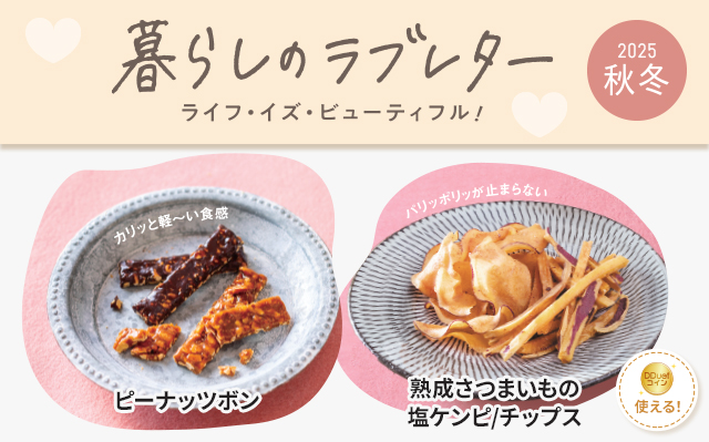 暮らしのラブレター2025秋冬（食品）