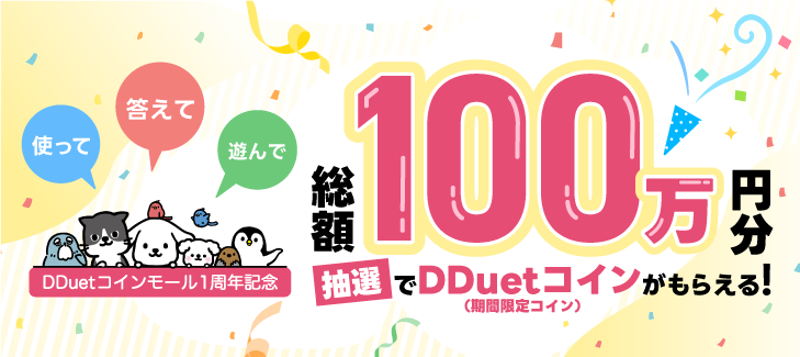 DDuetコインモール 1周年CP
