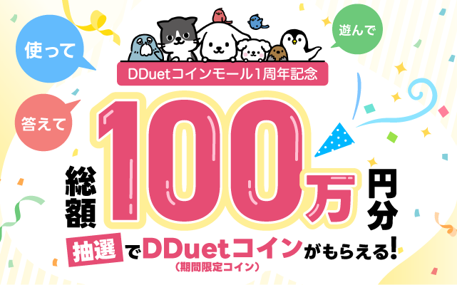 DDuetコインモール 1周年CP