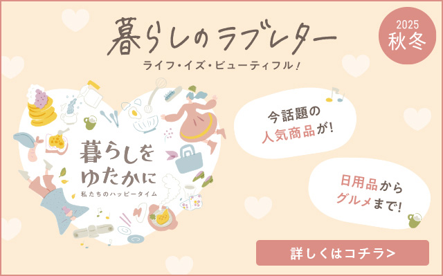 暮らしのラブレター2025秋冬