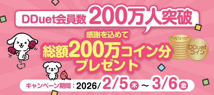 200万会員記念キャンペーン～総額200万コインプレゼント～