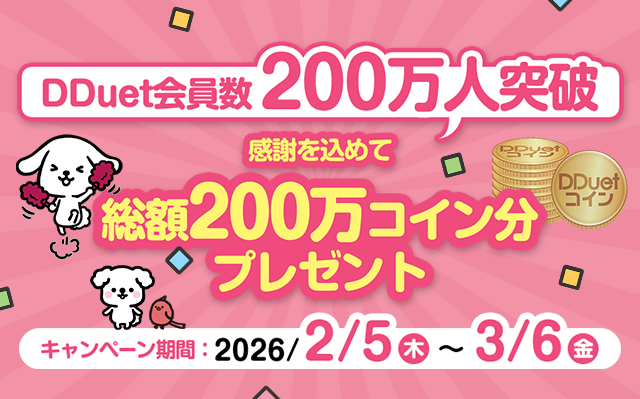 200万会員記念キャンペーン～総額200万コインプレゼント～
