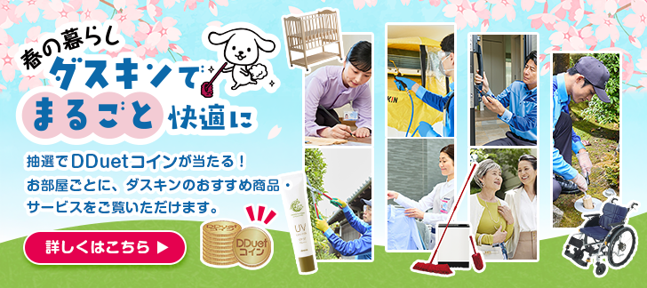 春の暮らしダスキンでまるごと快適に