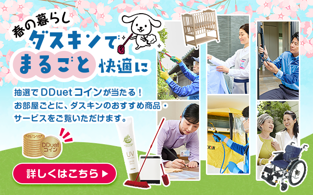 春の暮らしダスキンでまるごと快適に