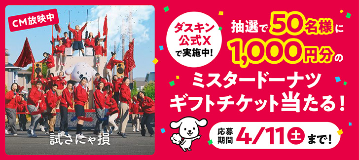 ダスキン公式Xキャンペーン