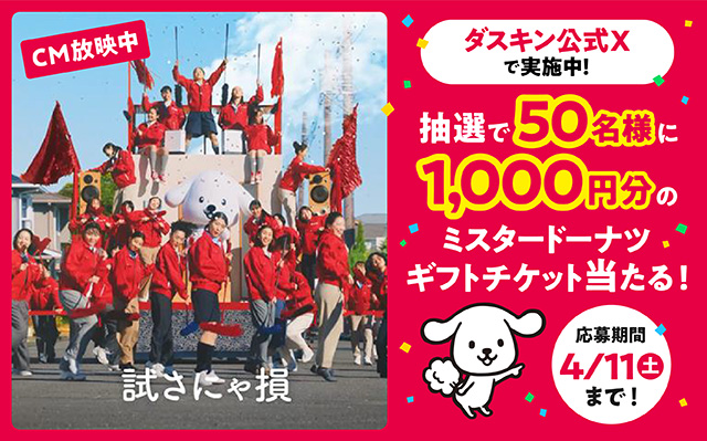 ダスキン公式Xキャンペーン