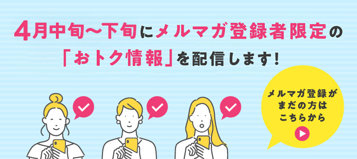 メルマガ予告バナー