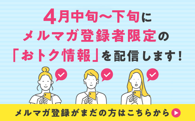 メルマガ予告バナー