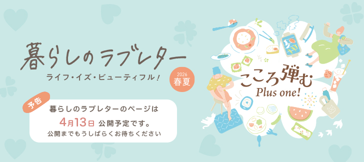 暮らしのラブレター春夏号（予告）