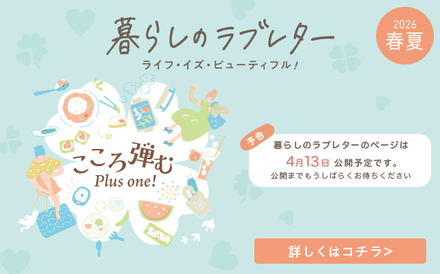 暮らしのラブレター春夏号（予告）