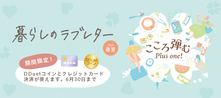 暮らしのラブレター春夏号