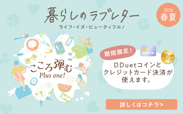 暮らしのラブレター春夏号