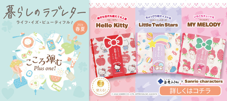 暮らしのラブレター春夏号　白雪ふきん（サンリオ）