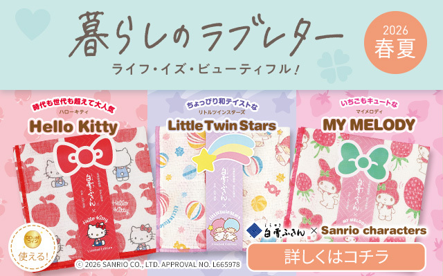 暮らしのラブレター春夏号　白雪ふきん（サンリオ）