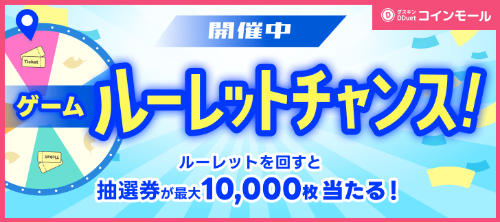 コインモール（ルーレットCP）