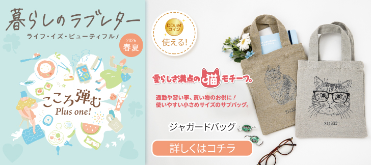 暮らしのラブレター春夏号　ジャガードバッグ