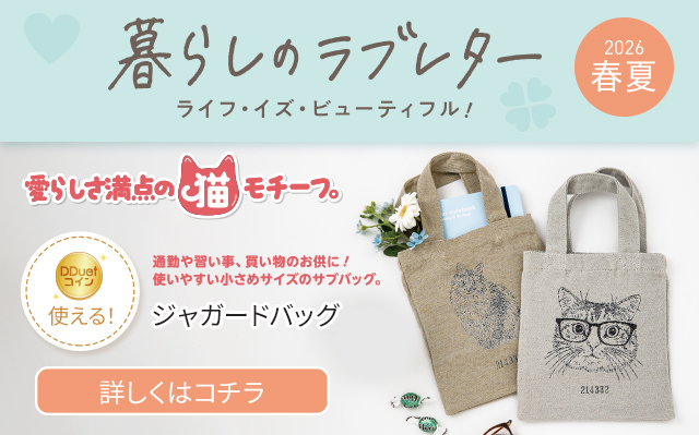 暮らしのラブレター春夏号　ジャガードバッグ