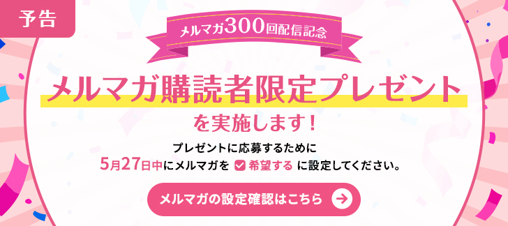 【予告】家庭用メルマガ300回記念プレゼント企画