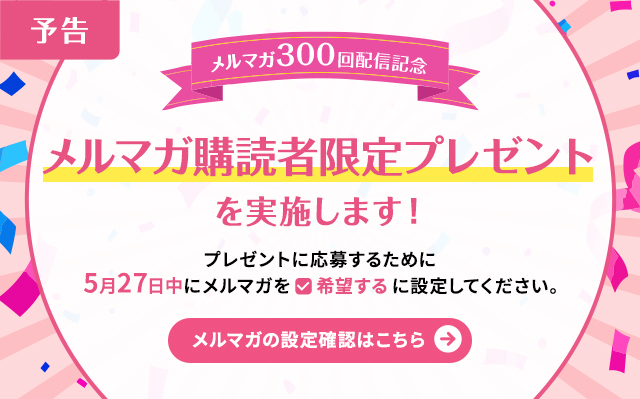 【予告】家庭用メルマガ300回記念プレゼント企画