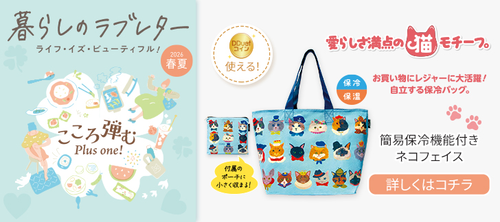 暮らしのラブレター春夏号　簡易保冷機能付きネコフェイス