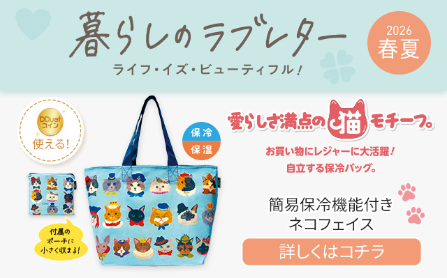 暮らしのラブレター春夏号　簡易保冷機能付きネコフェイス