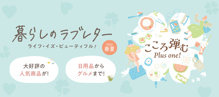 暮らしのラブレター春夏号