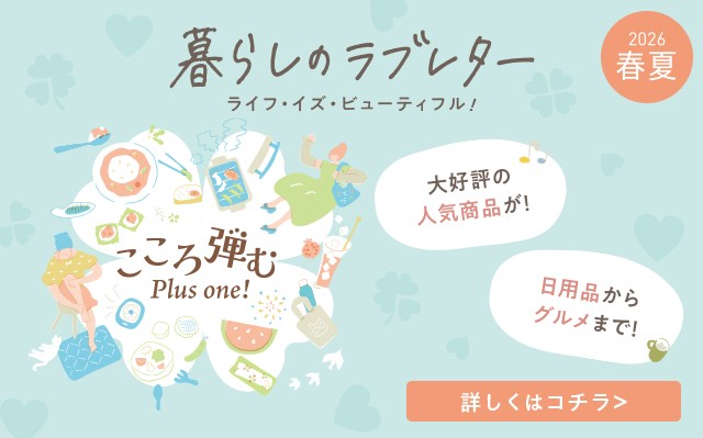 暮らしのラブレター春夏号