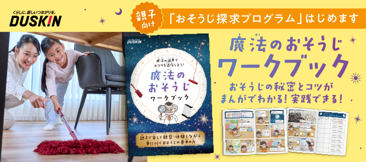 おそうじ探求プログラム