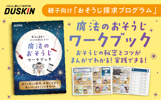 おそうじ探求プログラム