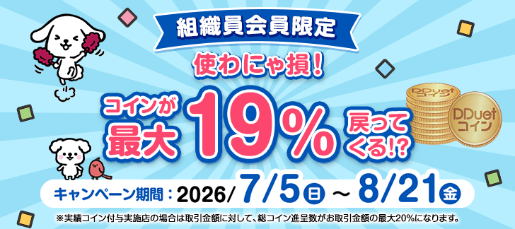 組織員限定コイン還元CP