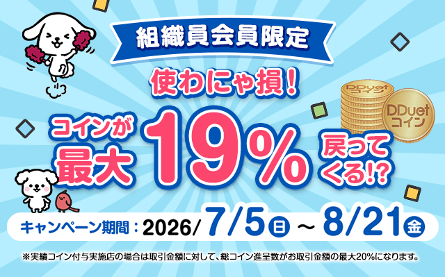 組織員限定コイン還元CP