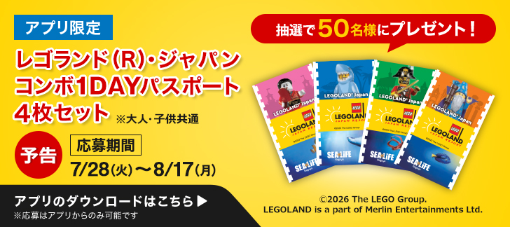 予告 レゴランドチケットプレゼント（アプリDL促進）