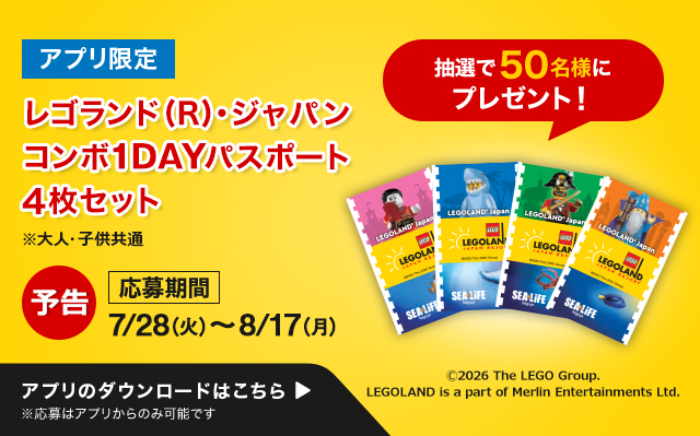 予告 レゴランドチケットプレゼント（アプリDL促進）