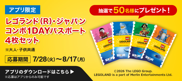 開始後　レゴランドチケットプレゼント（アプリDL促進）