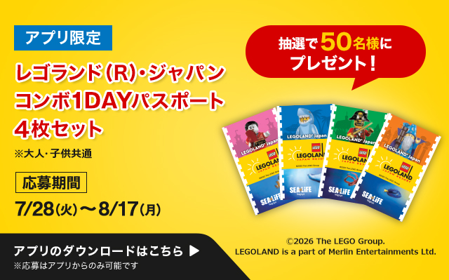 開始後　レゴランドチケットプレゼント（アプリDL促進）