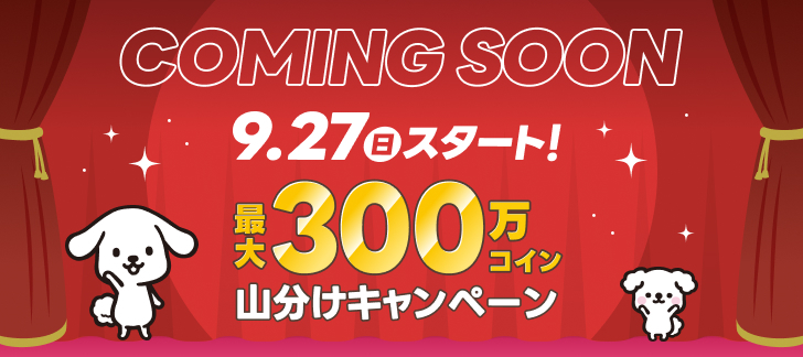 コイン山分けCP