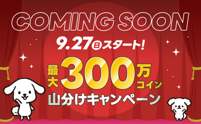 コイン山分けCP