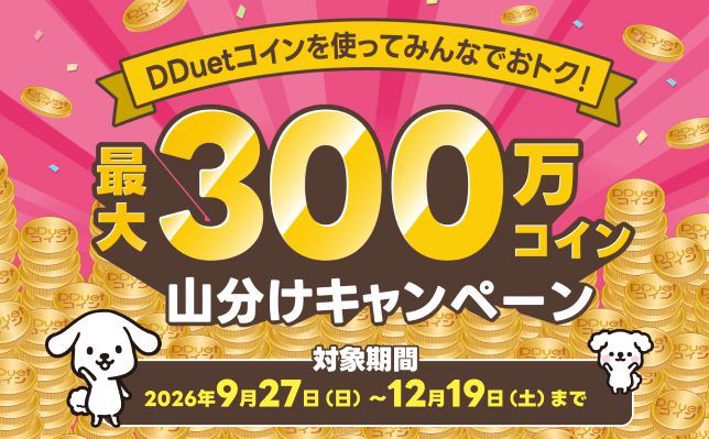 コイン山分けCP