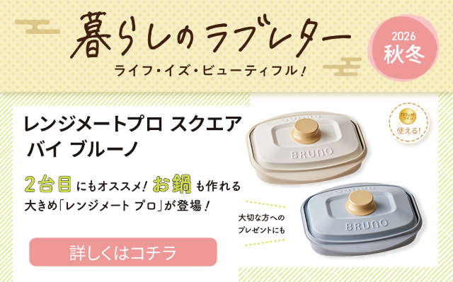 暮らしのラブレター秋冬号　レンジメート プロ スクエア バイ ブルーノ