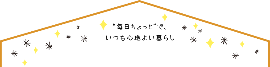 ”毎日ちょっと”で、いつも心地よい暮らし